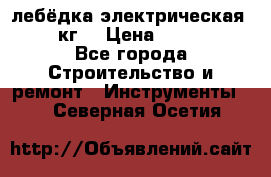 лебёдка электрическая 1500 кг. › Цена ­ 20 000 - Все города Строительство и ремонт » Инструменты   . Северная Осетия